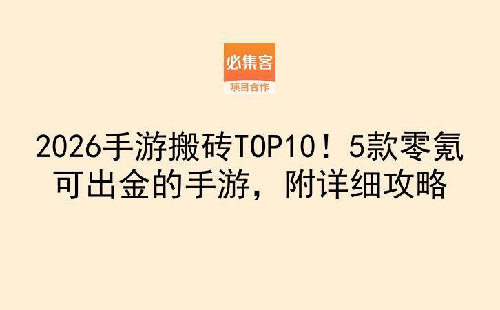 2026手游搬砖TOP10！5款零氪可出金的手游，附详细攻略-云推网创项目库