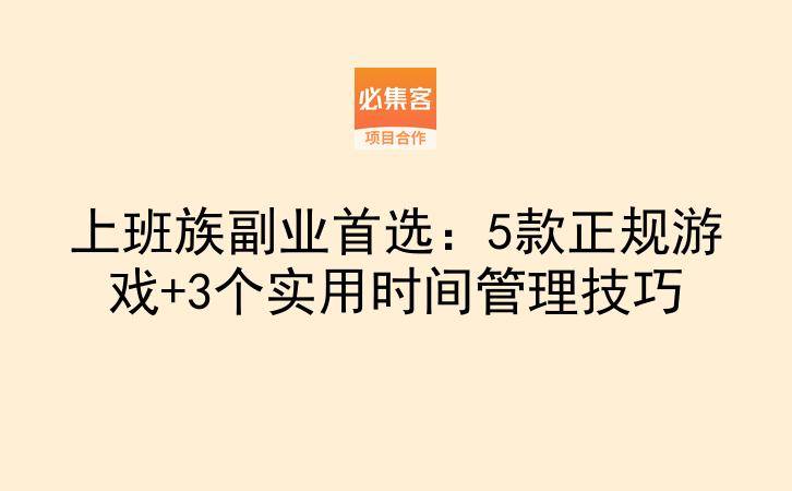 上班族副业首选：5款正规游戏+3个实用时间管理技巧-云推网创项目库