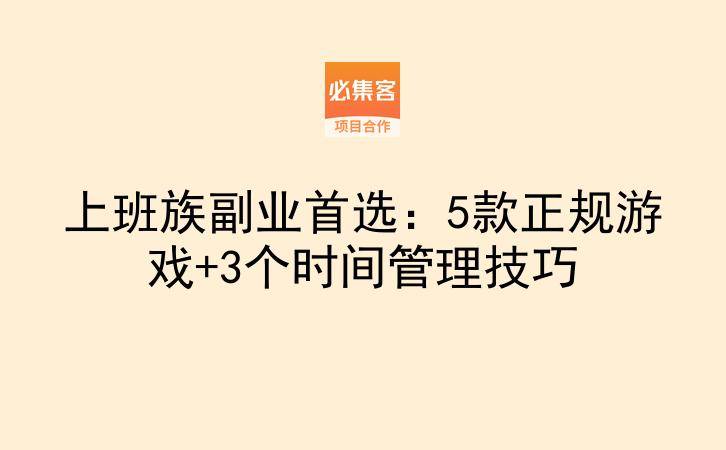上班族副业首选：5款正规游戏+3个时间管理技巧-云推网创项目库