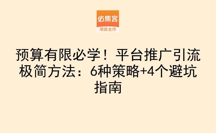 预算有限必学！平台推广引流极简方法：6种策略+4个避坑指南-云推网创项目库