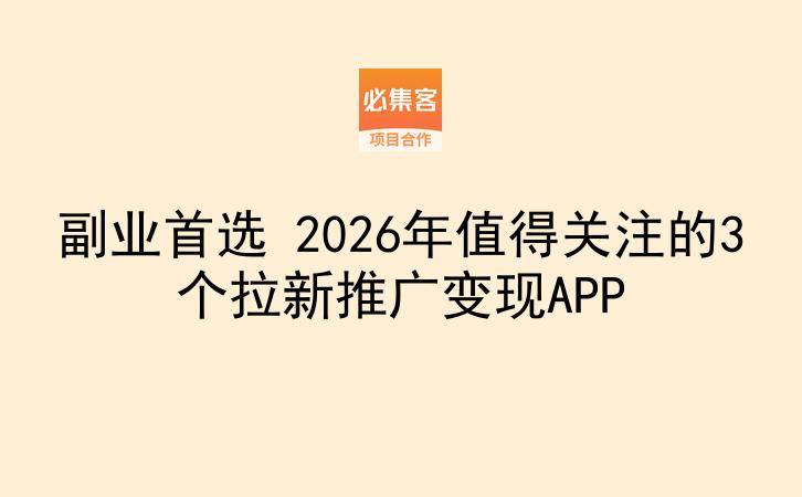 副业首选 2026年值得关注的3个拉新推广变现APP-云推网创项目库