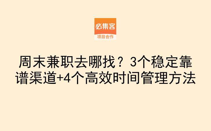 周末兼职去哪找？3个稳定靠谱渠道+4个高效时间管理方法-云推网创项目库