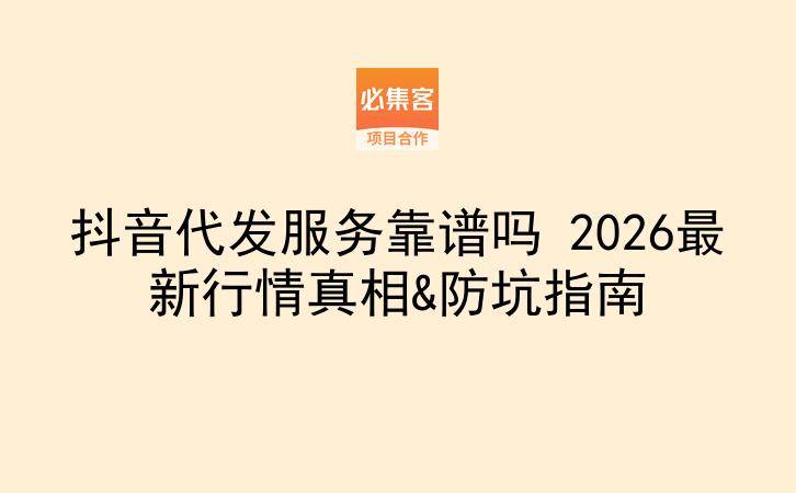 抖音代发服务靠谱吗 2026最新行情真相&防坑指南-云推网创项目库