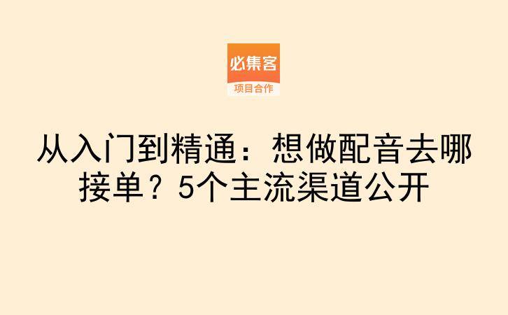 从入门到精通：想做配音去哪接单？5个主流渠道公开-云推网创项目库