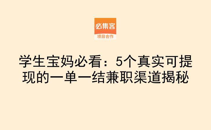 学生宝妈必看：5个真实可提现的一单一结兼职渠道揭秘-云推网创项目库