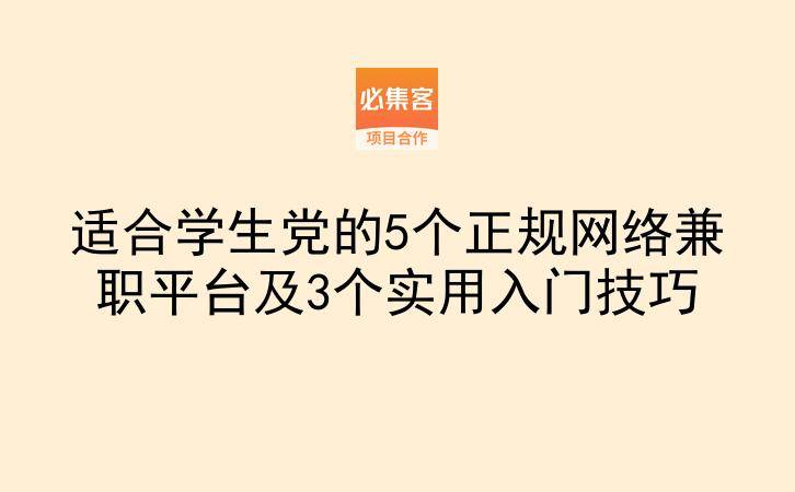 适合学生党的5个正规网络兼职平台及3个实用入门技巧-云推网创项目库