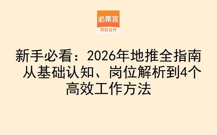 新手必看：2026年地推全指南 从基础认知、岗位解析到4个高效工作方法-云推网创项目库