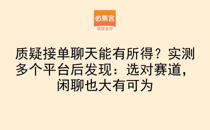 质疑接单聊天能有所得？实测多个平台后发现：选对赛道，闲聊也大有可为-云推网创项目库