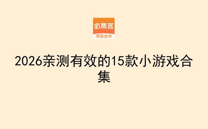 2026亲测有效的15款小游戏合集-云推网创项目库