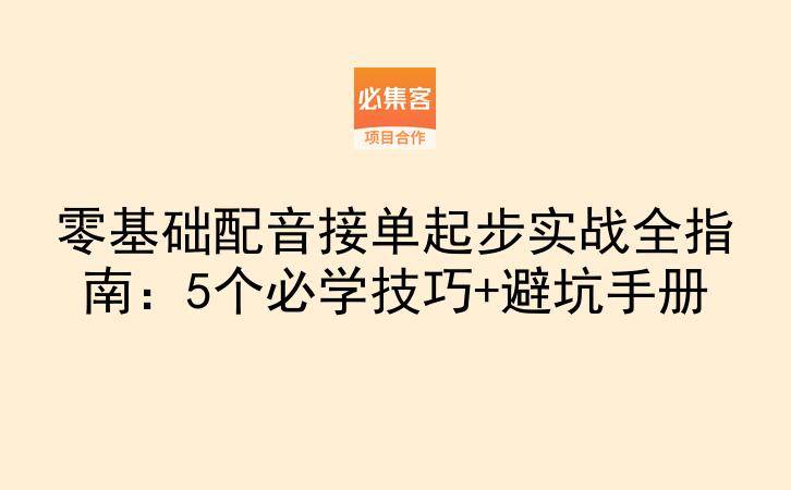 零基础配音接单起步实战全指南：5个必学技巧+避坑手册-云推网创项目库