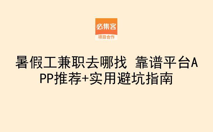 暑假工兼职去哪找 靠谱平台APP推荐+实用避坑指南-云推网创项目库