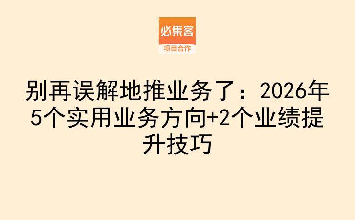 别再误解地推业务了：2026年5个实用业务方向+2个业绩提升技巧-云推网创项目库