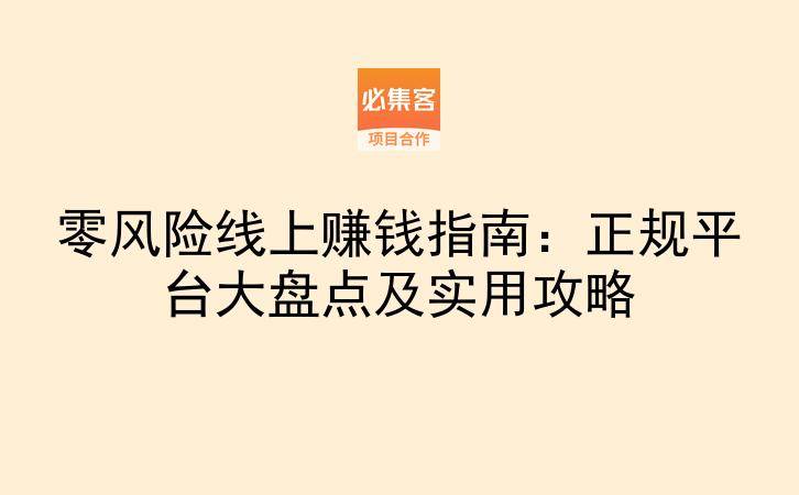 零风险线上赚钱指南：正规平台大盘点及实用攻略-云推网创项目库