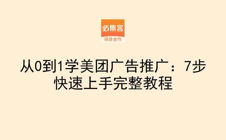 从0到1学美团广告推广：7步快速上手完整教程-云推网创项目库