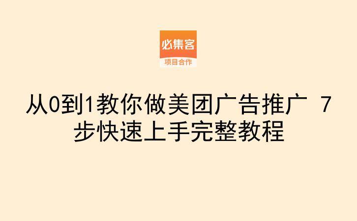 从0到1教你做美团广告推广 7步快速上手完整教程-云推网创项目库