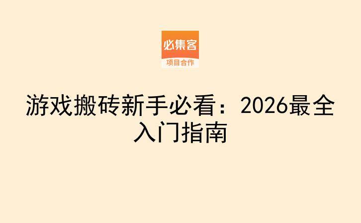 游戏搬砖新手必看：2026最全入门指南-云推网创项目库