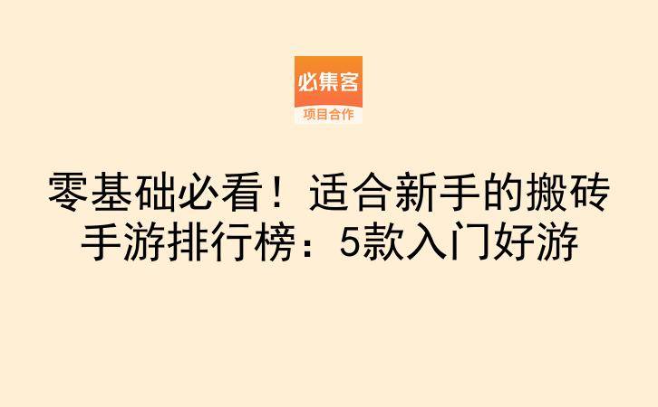 零基础必看！适合新手的搬砖手游排行榜：5款入门好游-云推网创项目库