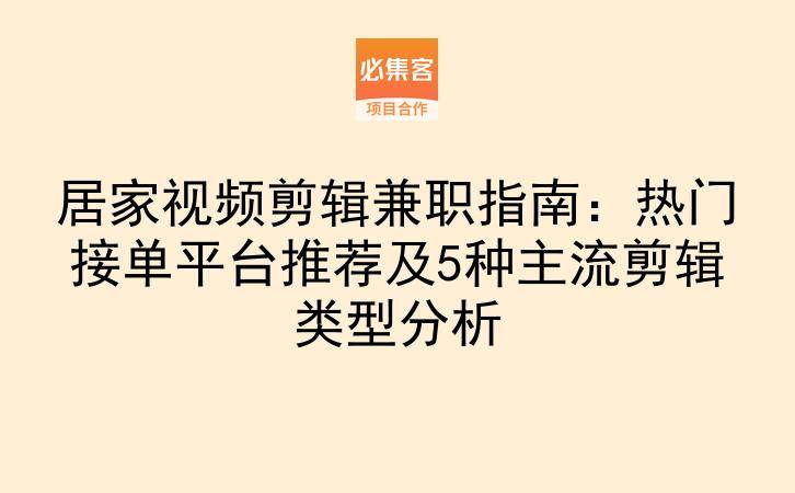 居家视频剪辑兼职指南：热门接单平台推荐及5种主流剪辑类型分析-云推网创项目库