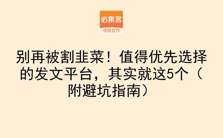别再被割韭菜！值得优先选择的发文平台，其实就这5个（附避坑指南）-云推网创项目库