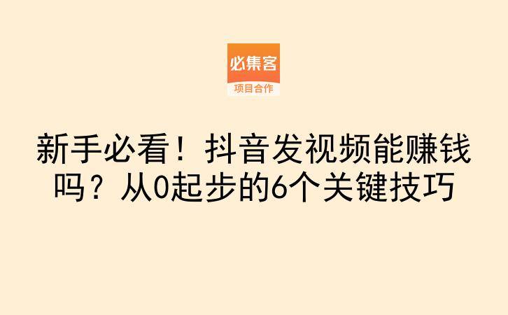 新手必看!抖音发视频能赚钱吗?从0起步的6个关键技巧-云推网创项目库