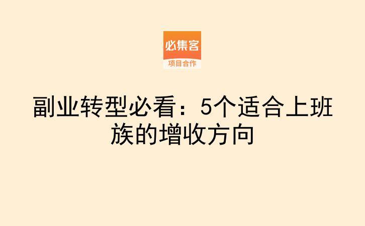 副业转型必看:5个适合上班族的增收方向-云推网创项目库