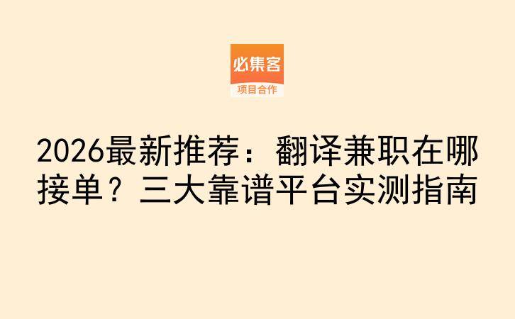 2026最新推荐:翻译兼职在哪接单?三大靠谱平台实测指南-云推网创项目库