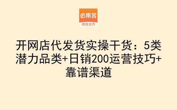开网店代发货实操干货：5类潜力品类+日销200运营技巧+靠谱渠道-云推网创项目库