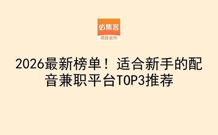 2026最新榜单！适合新手的配音兼职平台TOP3推荐-云推网创项目库