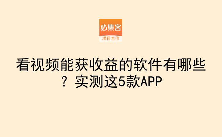 看视频能获收益的软件有哪些？实测这5款APP-云推网创项目库