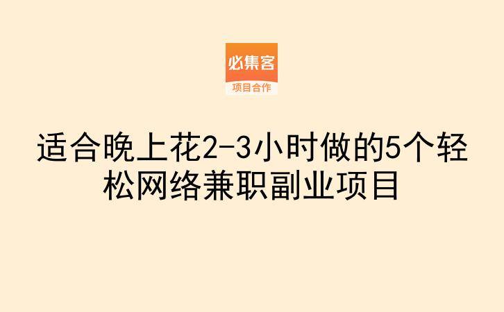 适合晚上花2-3小时做的5个轻松网络兼职副业项目-云推网创项目库