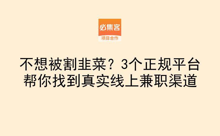 不想被割韭菜？3个正规平台帮你找到真实线上兼职渠道-云推网创项目库