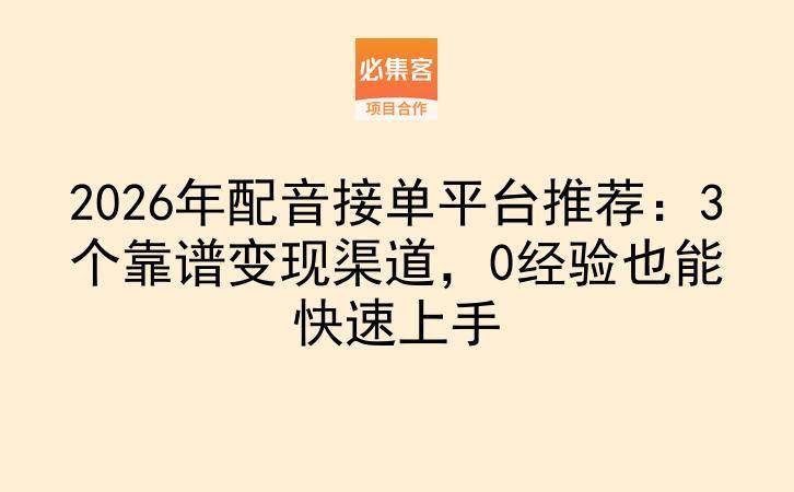 2026年配音接单平台推荐：3个靠谱变现渠道，0经验也能快速上手-云推网创项目库