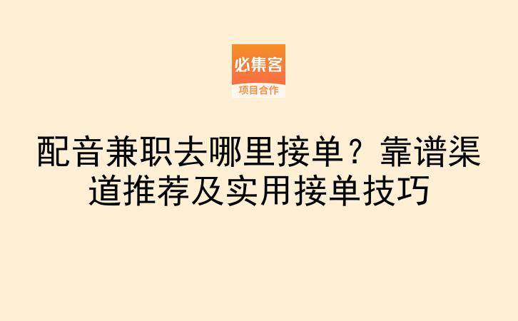配音兼职去哪里接单?靠谱渠道推荐及实用接单技巧-云推网创项目库