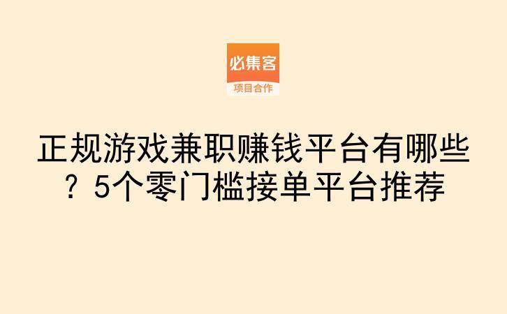 正规游戏兼职赚钱平台有哪些？5个零门槛接单平台推荐-云推网创项目库