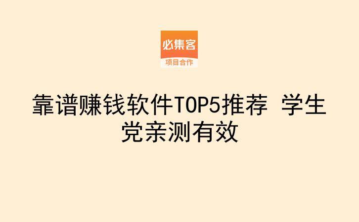 靠谱赚钱软件TOP5推荐 学生党亲测有效-云推网创项目库