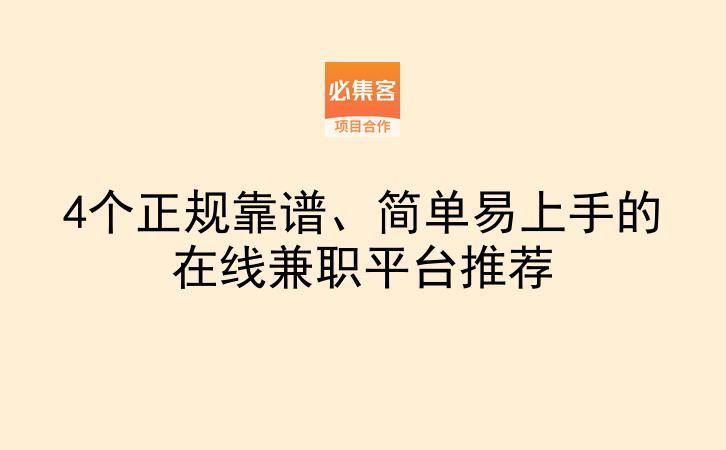 4个正规靠谱、简单易上手的在线兼职平台推荐-云推网创项目库