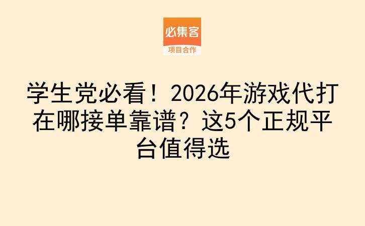 学生党必看！2026年游戏代打在哪接单靠谱？这5个正规平台值得选-云推网创项目库