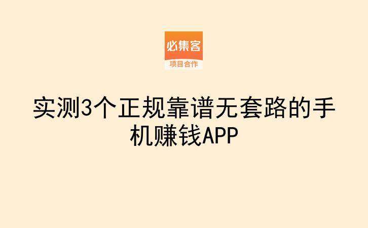 实测3个正规靠谱无套路的手机赚钱APP-云推网创项目库