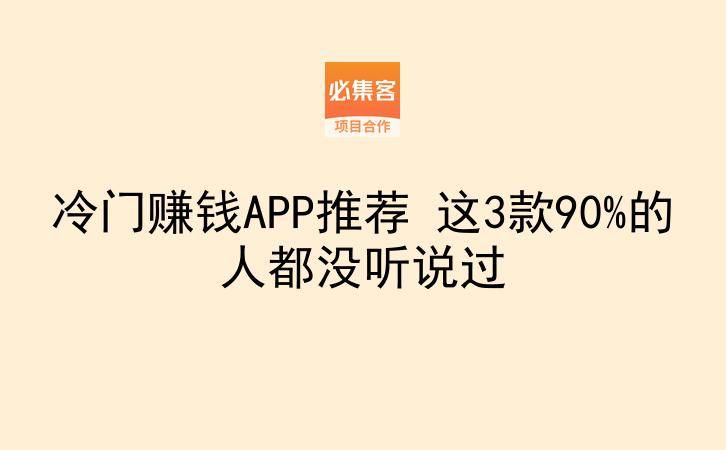 冷门赚钱APP推荐 这3款90%的人都没听说过-云推网创项目库