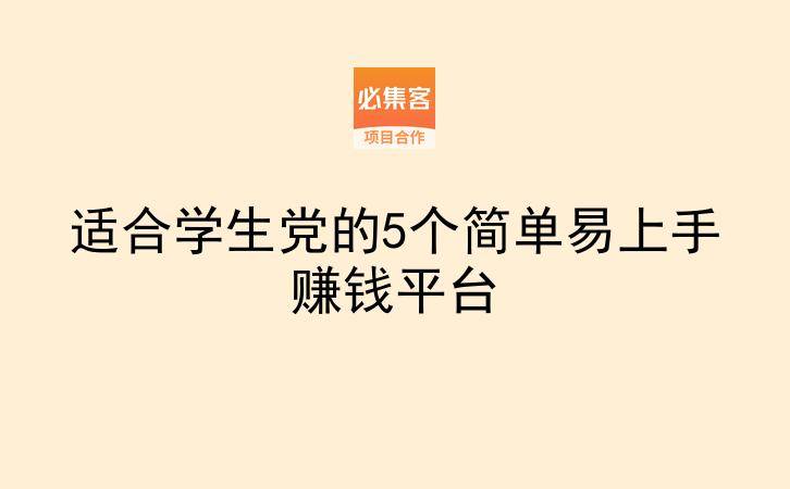 适合学生党的5个简单易上手赚钱平台-云推网创项目库