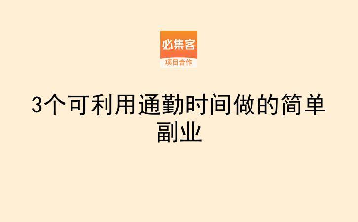 3个可利用通勤时间做的简单副业-云推网创项目库