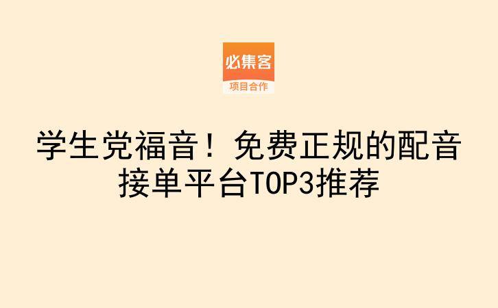 学生党福音！免费正规的配音接单平台TOP3推荐-云推网创项目库