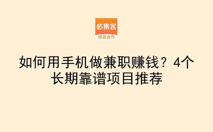 如何用手机做兼职赚钱？4个长期靠谱项目推荐-云推网创项目库