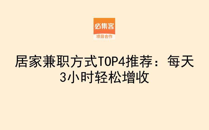居家兼职方式TOP4推荐：每天3小时轻松增收-云推网创项目库