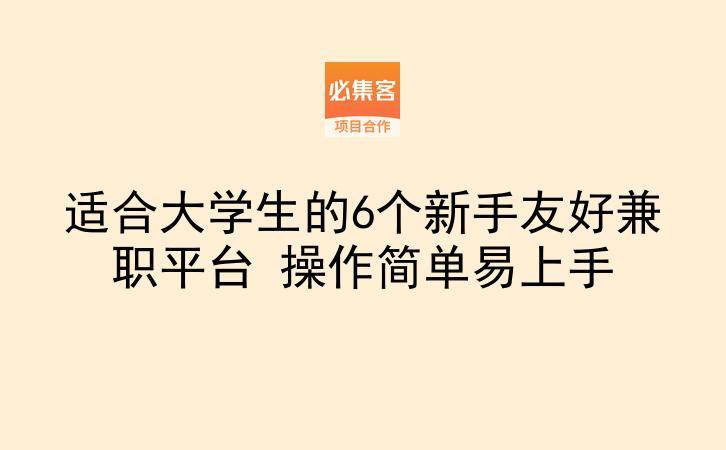 适合大学生的6个新手友好兼职平台 操作简单易上手-云推网创项目库