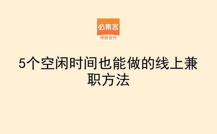 5个空闲时间也能做的线上兼职方法-云推网创项目库