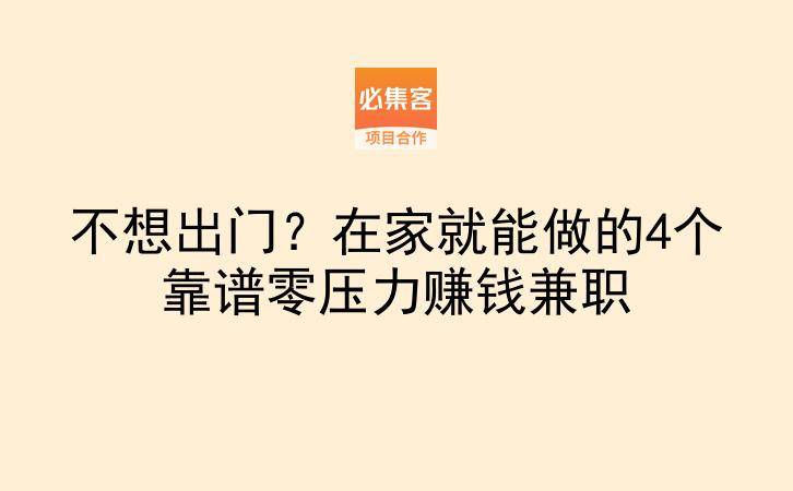 不想出门？在家就能做的4个靠谱零压力赚钱兼职-云推网创项目库