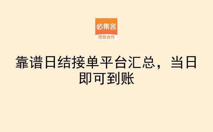 靠谱日结接单平台汇总，当日即可到账-云推网创项目库