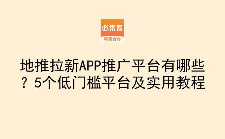 地推拉新APP推广平台有哪些？5个低门槛平台及实用教程-云推网创项目库