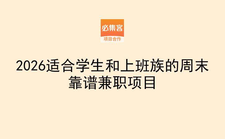 2026适合学生和上班族的周末靠谱兼职项目-云推网创项目库